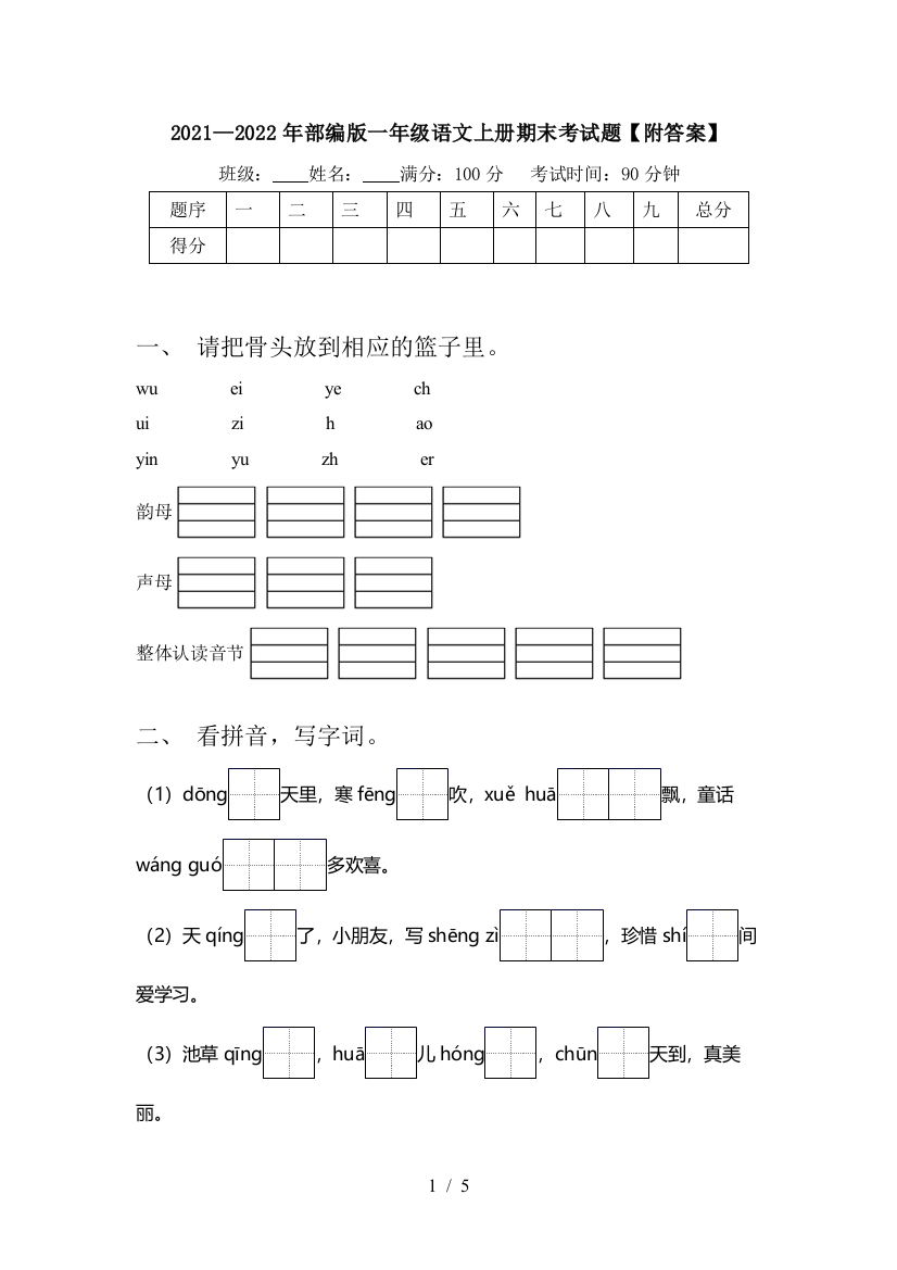 2021—2022年部编版一年级语文上册期末考试题【附答案】