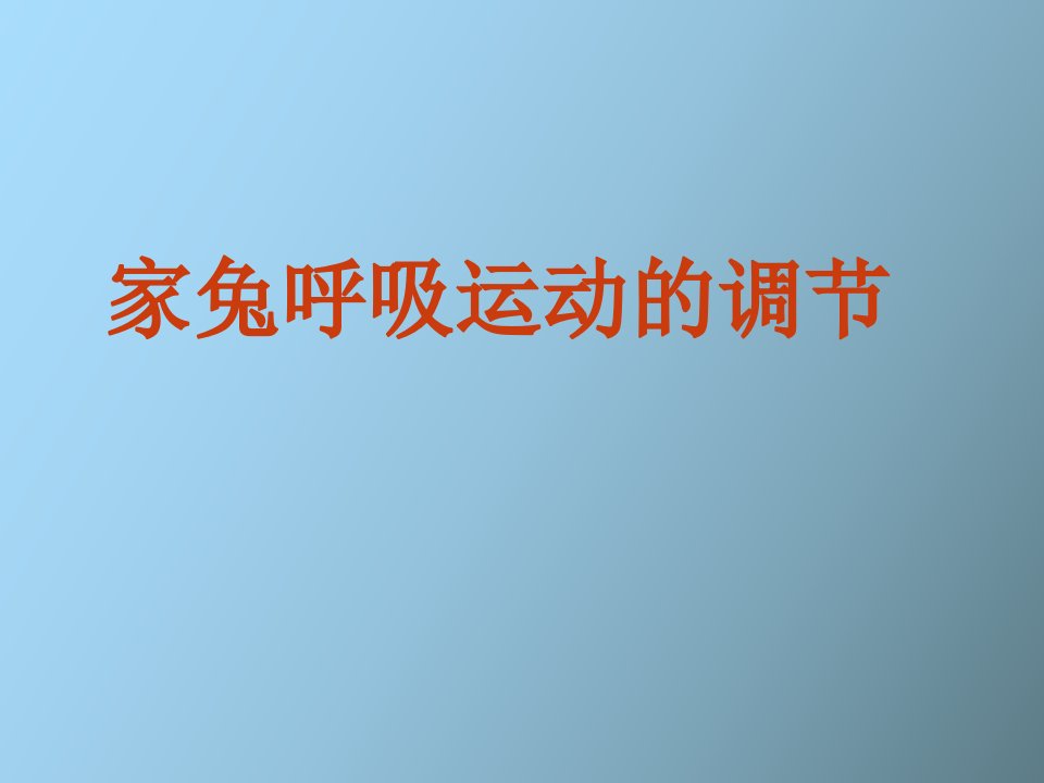 生理学呼吸调节实验