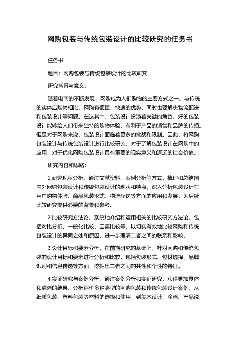 网购包装与传统包装设计的比较研究的任务书