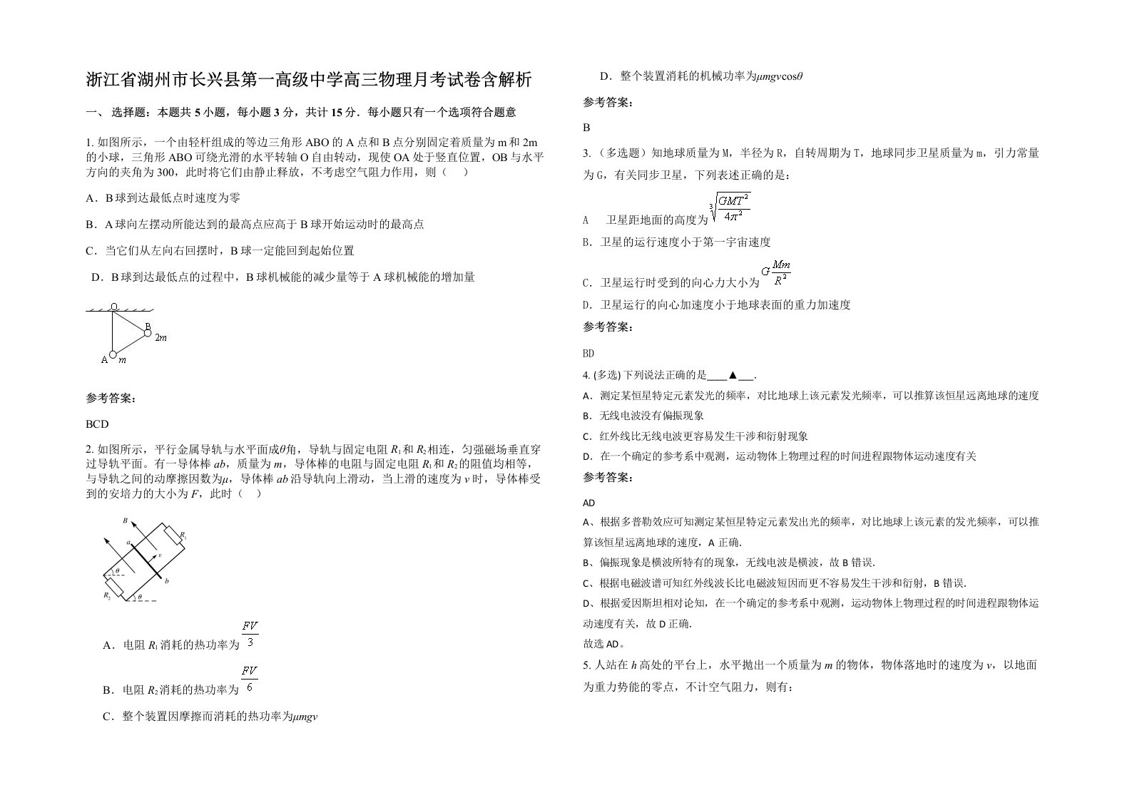 浙江省湖州市长兴县第一高级中学高三物理月考试卷含解析