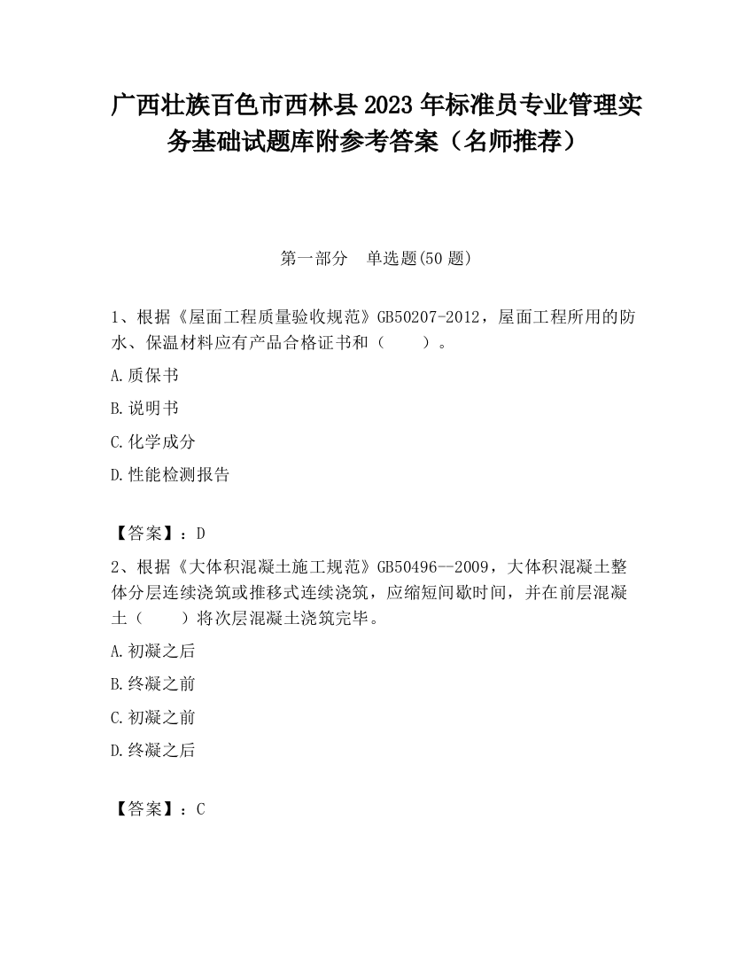 广西壮族百色市西林县2023年标准员专业管理实务基础试题库附参考答案（名师推荐）