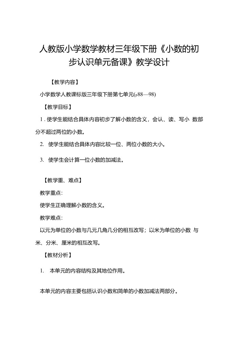 人教版小学数学教材三年级下册《小数的初步认识单元备课》教学设计