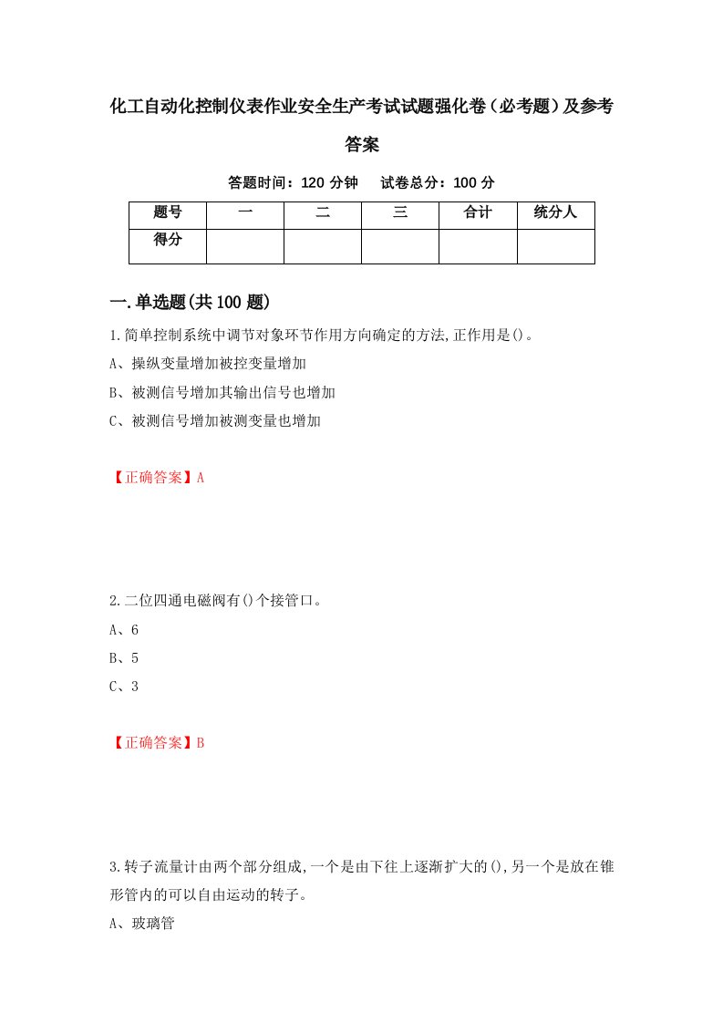 化工自动化控制仪表作业安全生产考试试题强化卷必考题及参考答案第6期