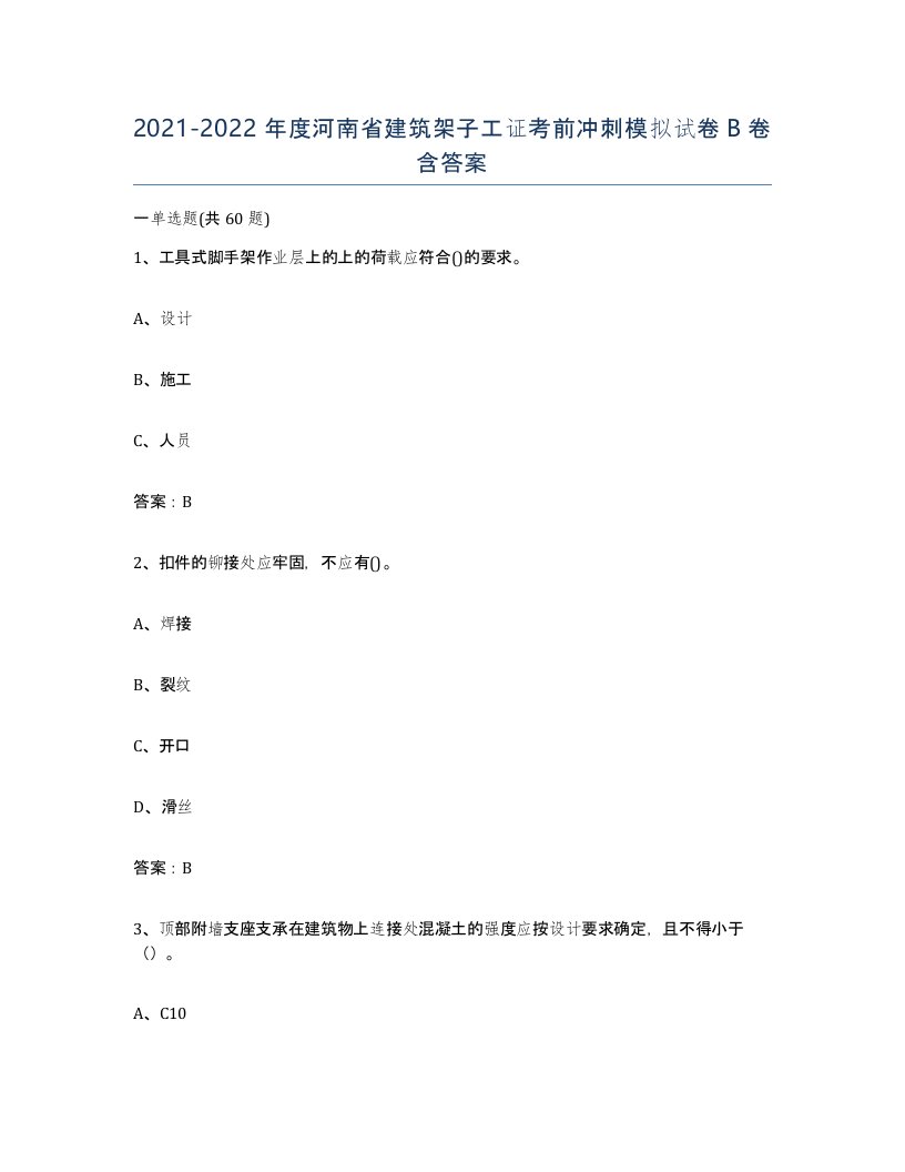 2021-2022年度河南省建筑架子工证考前冲刺模拟试卷B卷含答案