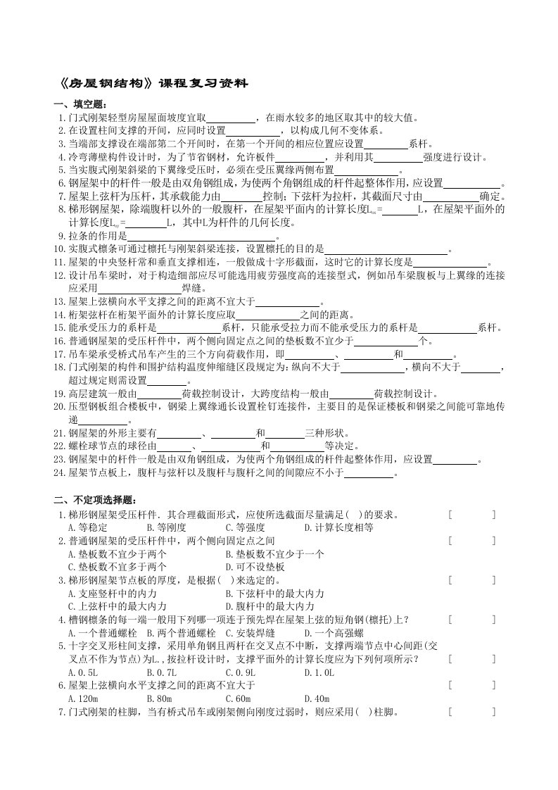 房屋钢结构复习题及参考答案