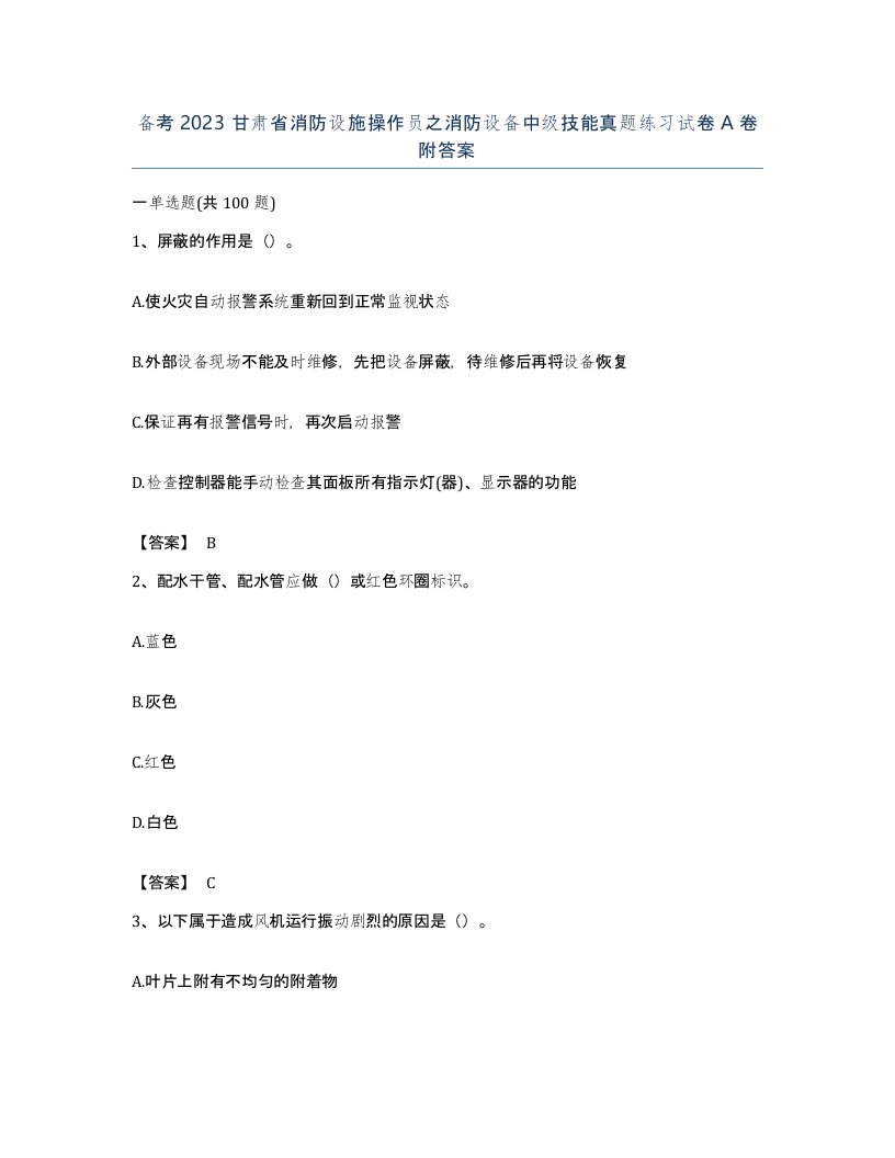 备考2023甘肃省消防设施操作员之消防设备中级技能真题练习试卷A卷附答案