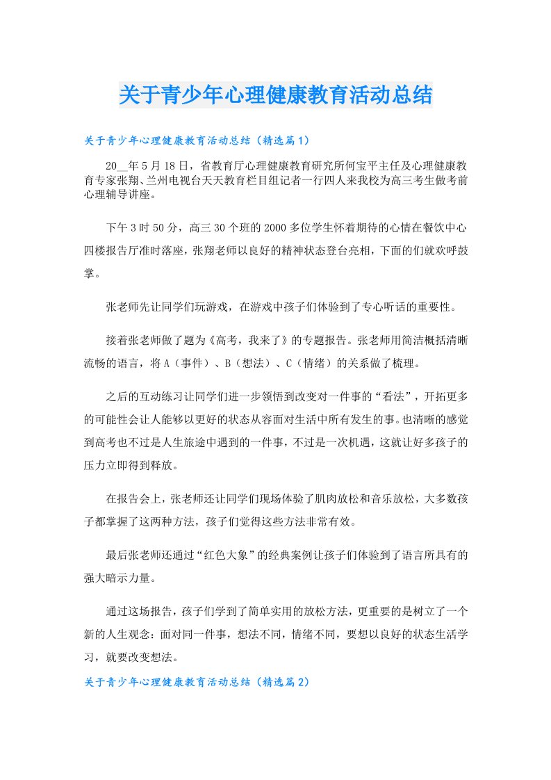 关于青少年心理健康教育活动总结