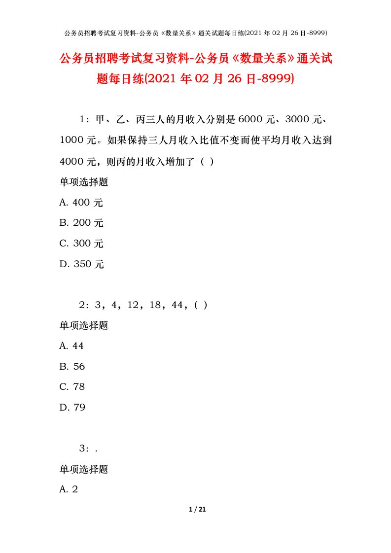 公务员招聘考试复习资料-公务员数量关系通关试题每日练2021年02月26日-8999