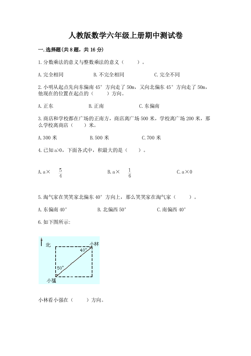 人教版数学六年级上册期中测试卷含答案（最新）