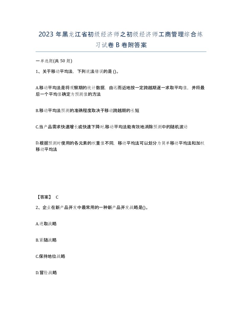 2023年黑龙江省初级经济师之初级经济师工商管理综合练习试卷B卷附答案