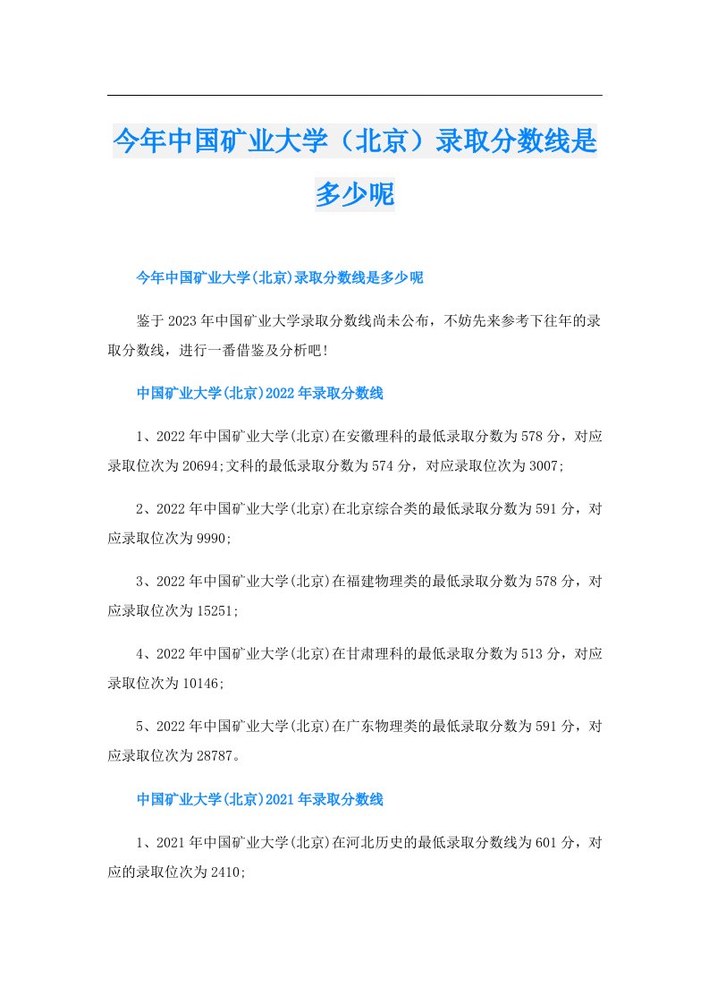 今年中国矿业大学（北京）录取分数线是多少呢