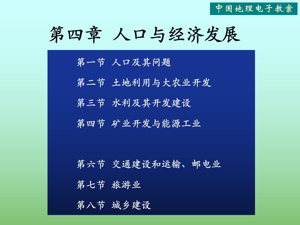 中国地理--人口与经济发展课件