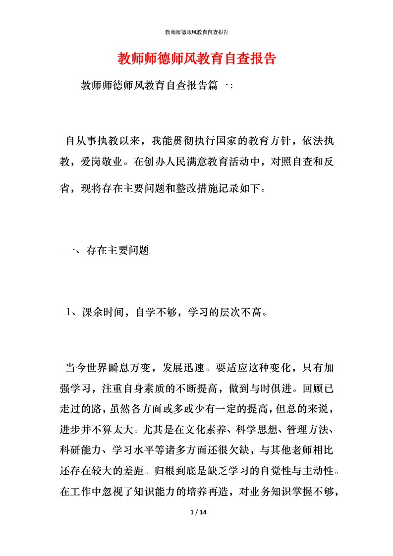 2021教师师德师风教育自查报告