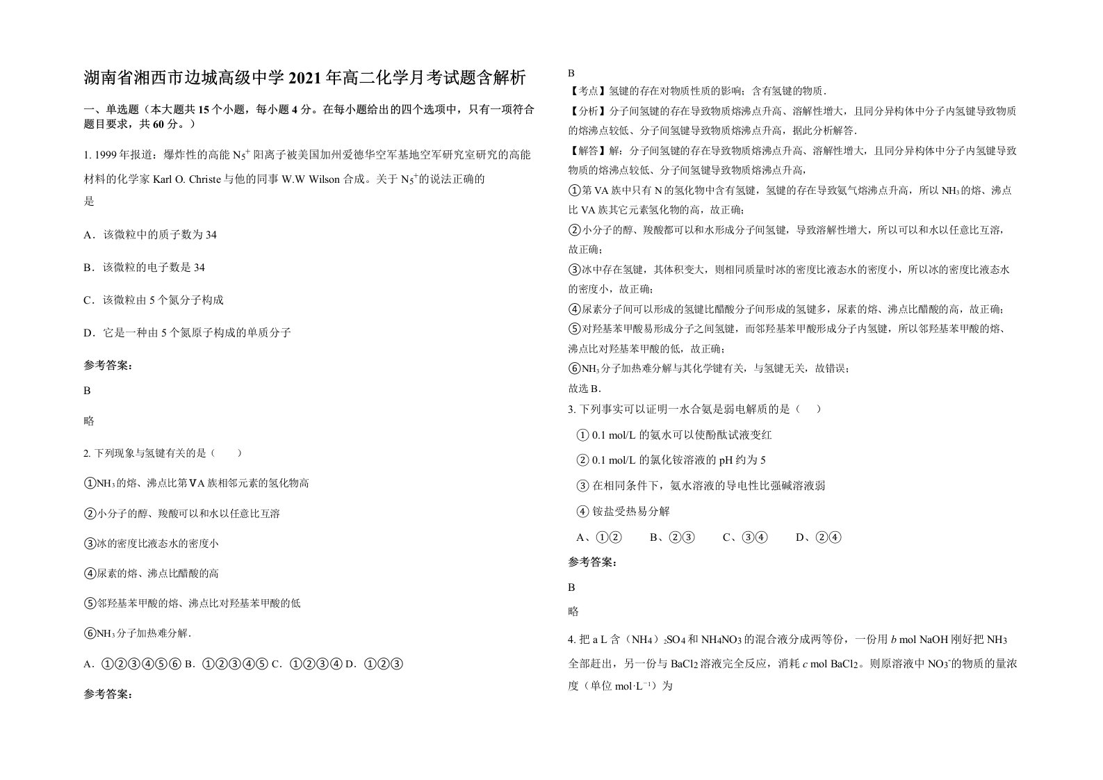 湖南省湘西市边城高级中学2021年高二化学月考试题含解析