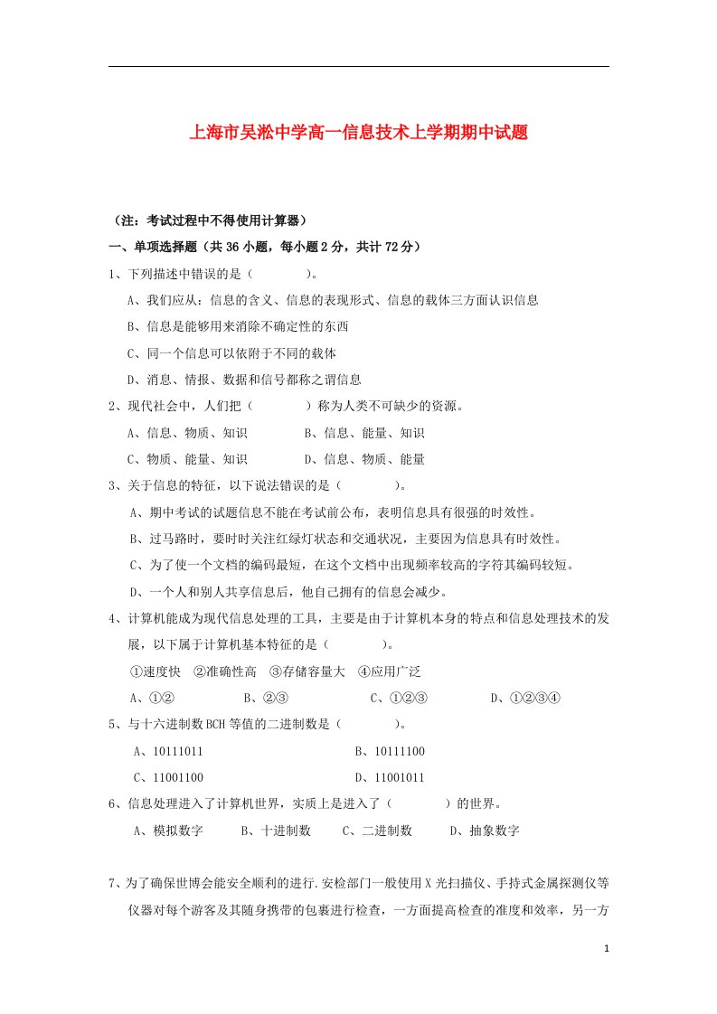 上海市吴淞中学高一信息技术上学期期中试题