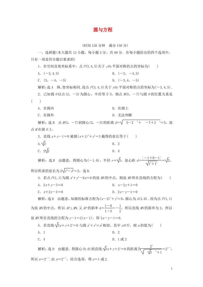 2020_2021学年新教材高考数学阶段质量检测圆与方程1含解析选择性必修第一册