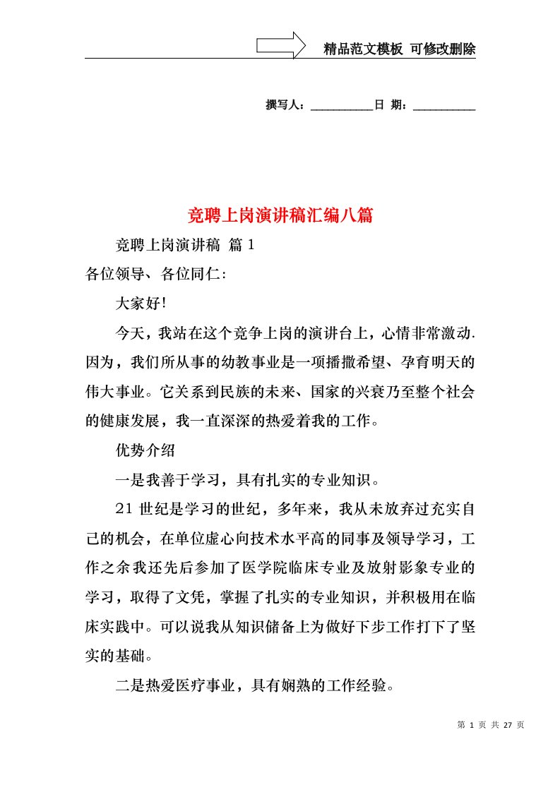 竞聘上岗演讲稿汇编八篇