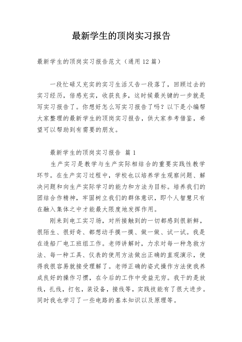 最新学生的顶岗实习报告