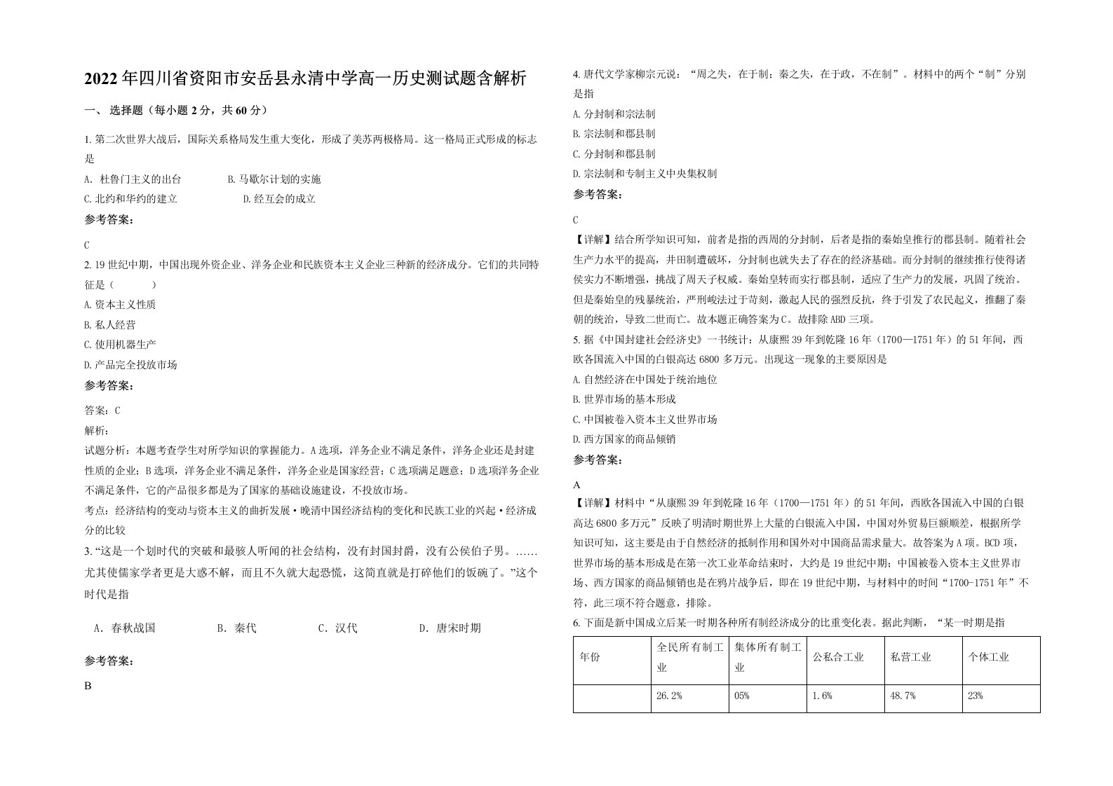 2022年四川省资阳市安岳县永清中学高一历史测试题含解析