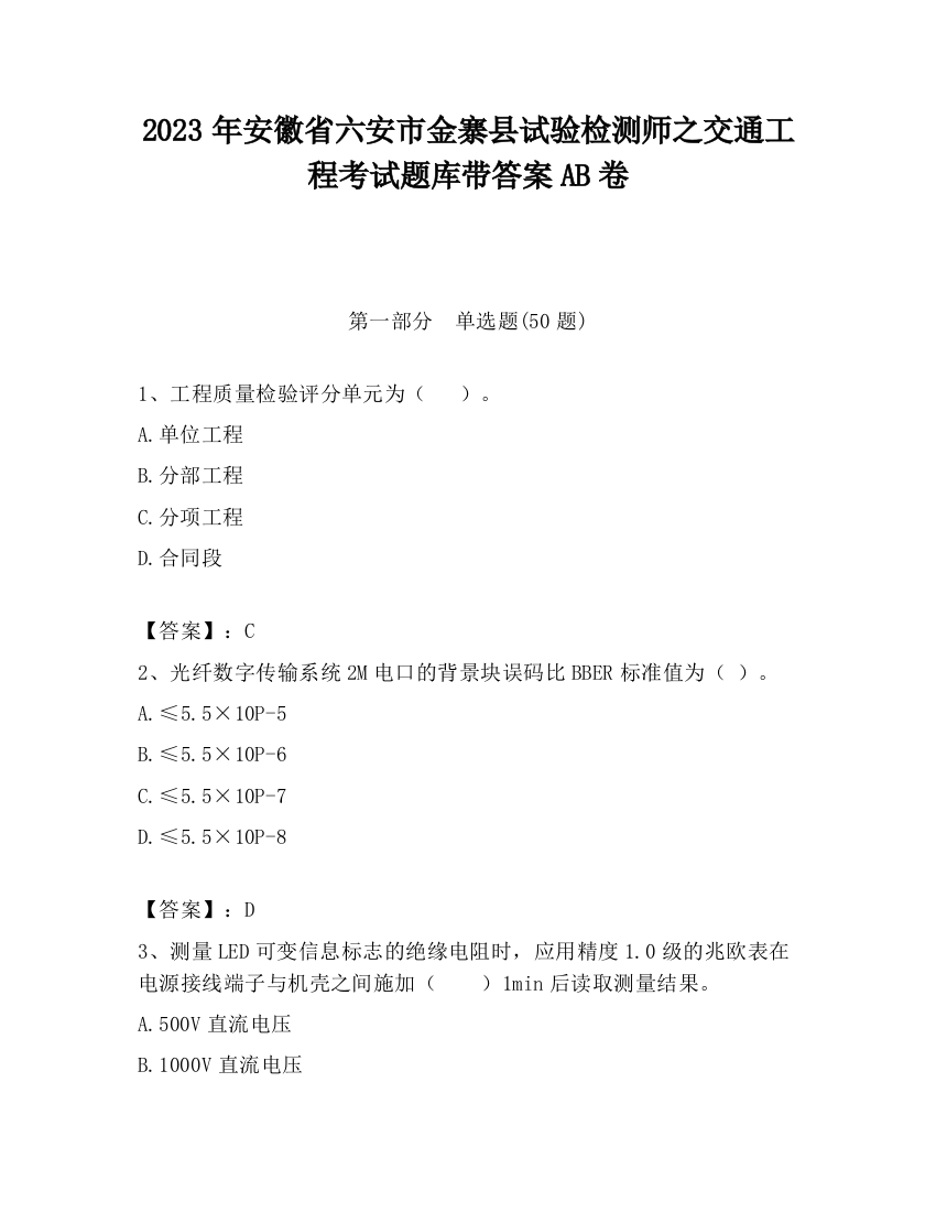 2023年安徽省六安市金寨县试验检测师之交通工程考试题库带答案AB卷