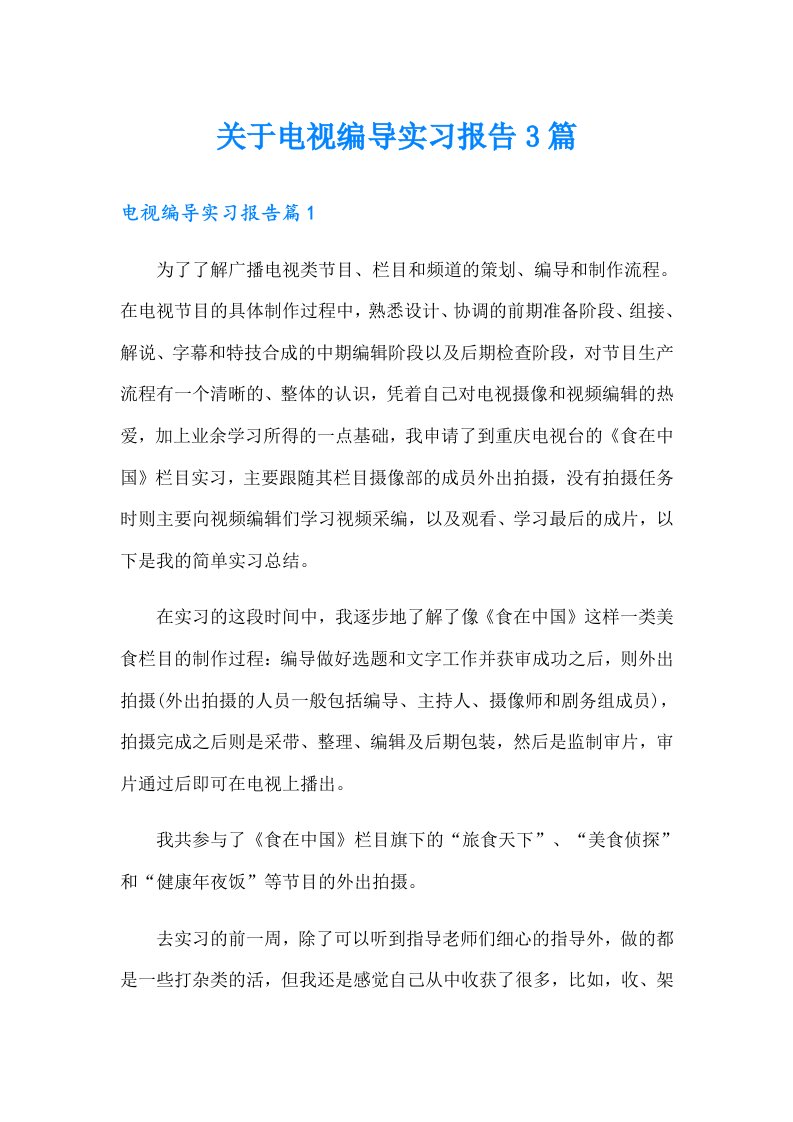 关于电视编导实习报告3篇