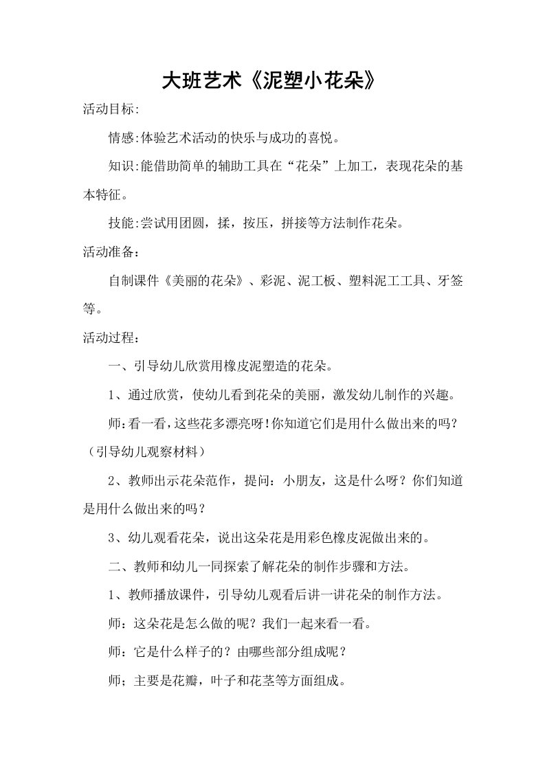 大班艺术《手工：泥塑小花朵》PPT课件教案微教案