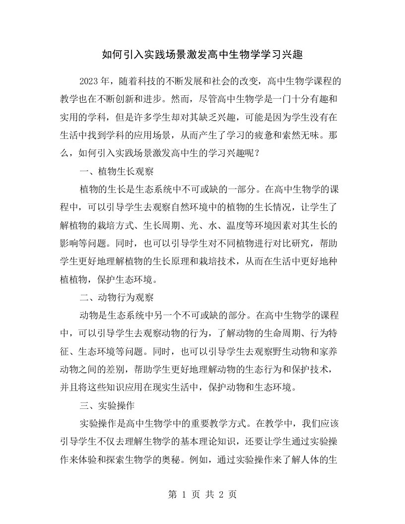 如何引入实践场景激发高中生物学学习兴趣