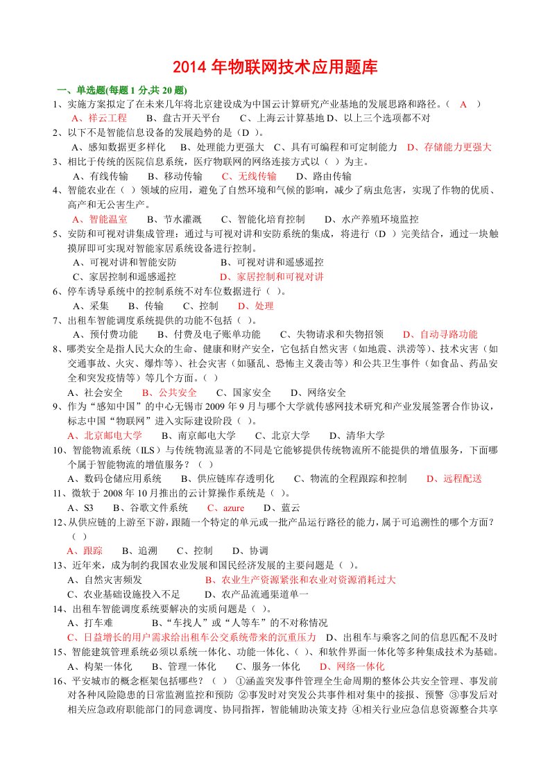 年绍兴市专业技术人员继续教育公需科目考试-物联网技术与应用试题(最新最完全题库)54