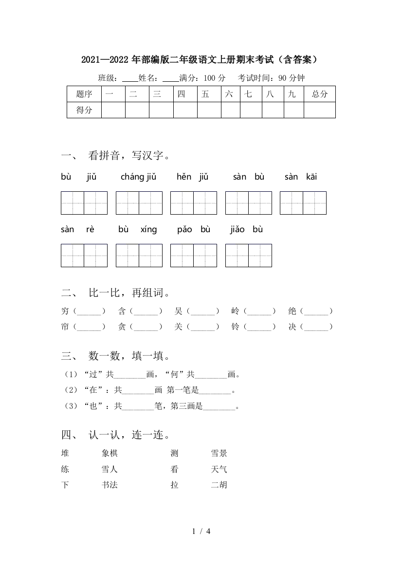 2021—2022年部编版二年级语文上册期末考试(含答案)