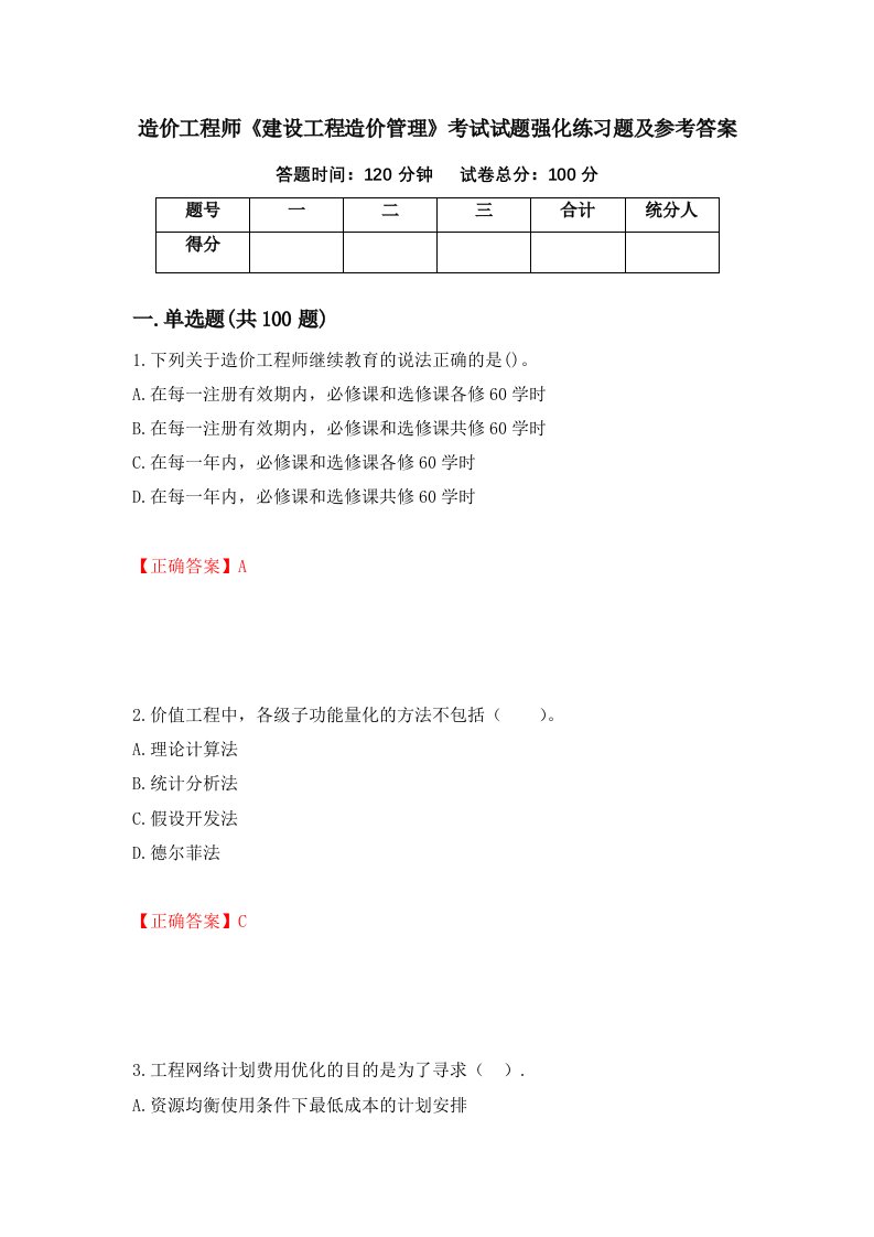 造价工程师建设工程造价管理考试试题强化练习题及参考答案20