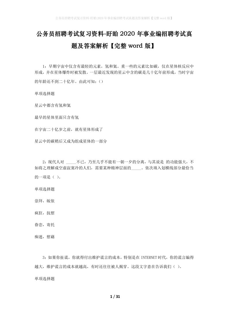 公务员招聘考试复习资料-盱眙2020年事业编招聘考试真题及答案解析完整word版_1