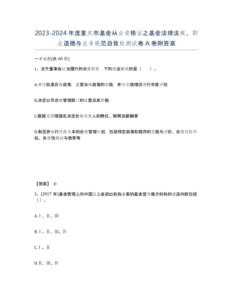 2023-2024年度重庆市基金从业资格证之基金法律法规职业道德与业务规范自我检测试卷A卷附答案