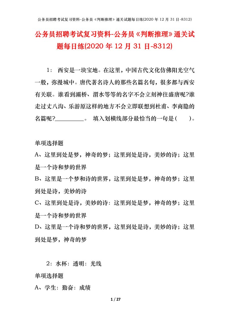 公务员招聘考试复习资料-公务员判断推理通关试题每日练2020年12月31日-8312