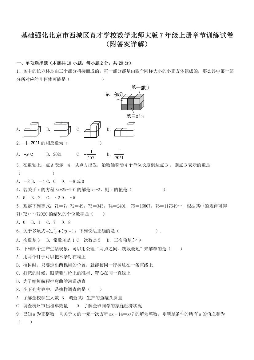 基础强化北京市西城区育才学校数学北师大版7年级上册章节训练