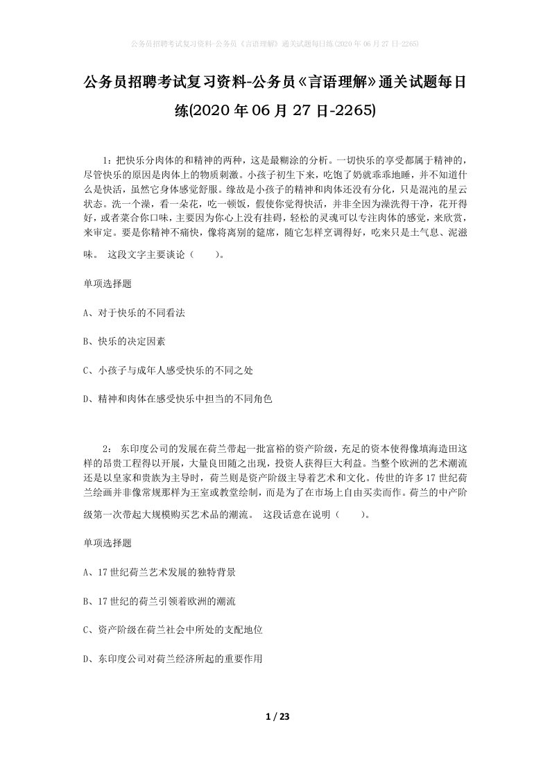 公务员招聘考试复习资料-公务员言语理解通关试题每日练2020年06月27日-2265