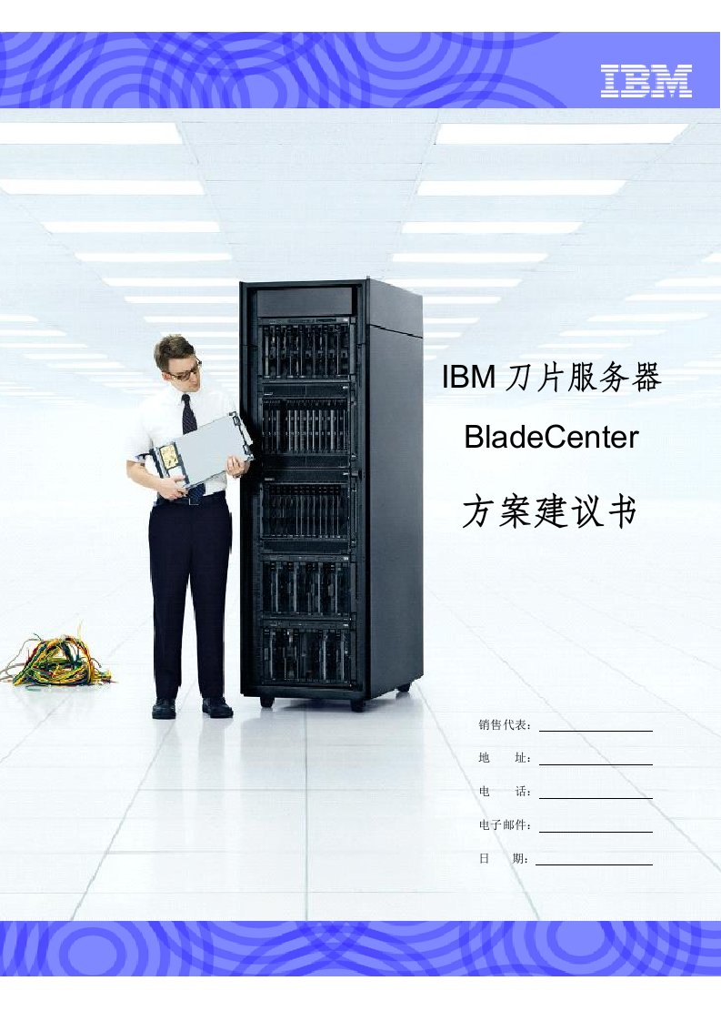 IBM刀片服务器