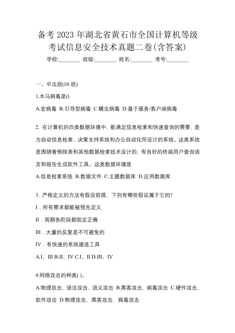 备考2023年湖北省黄石市全国计算机等级考试信息安全技术真题二卷含答案