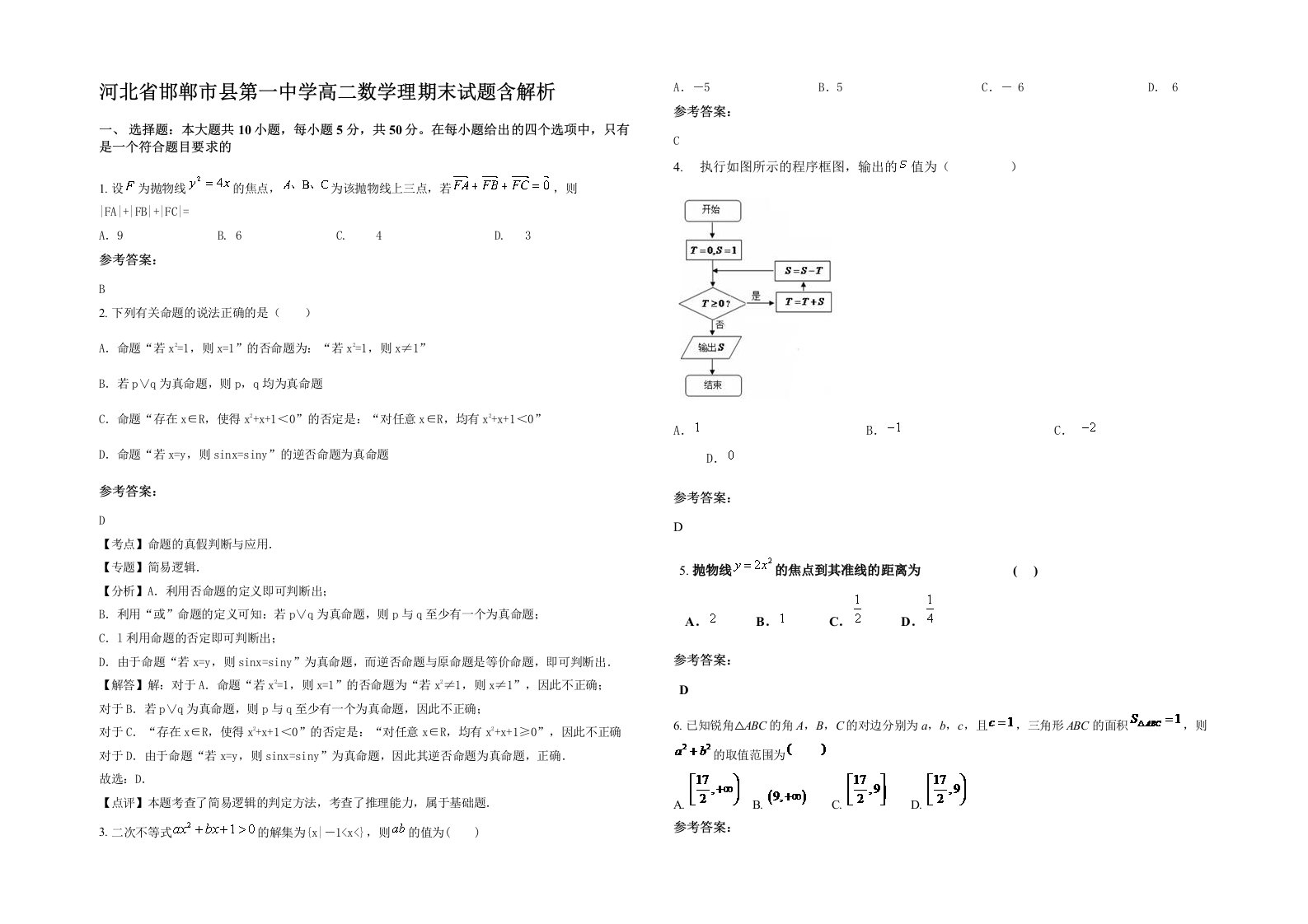 河北省邯郸市县第一中学高二数学理期末试题含解析