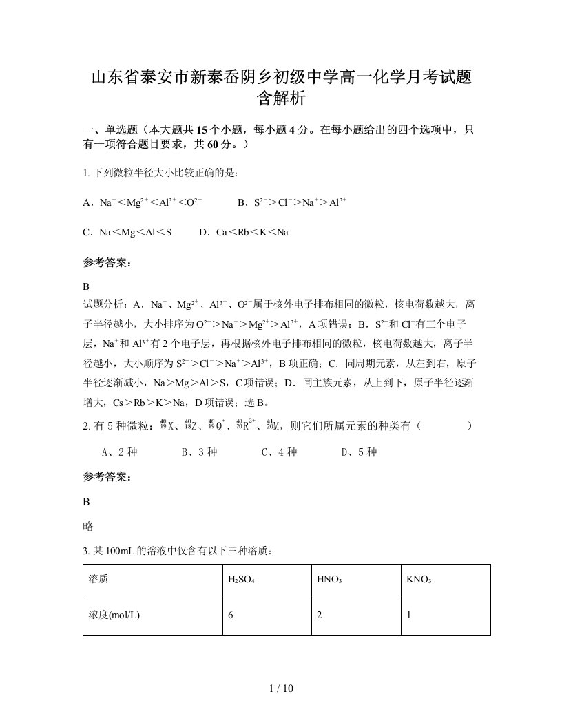 山东省泰安市新泰岙阴乡初级中学高一化学月考试题含解析