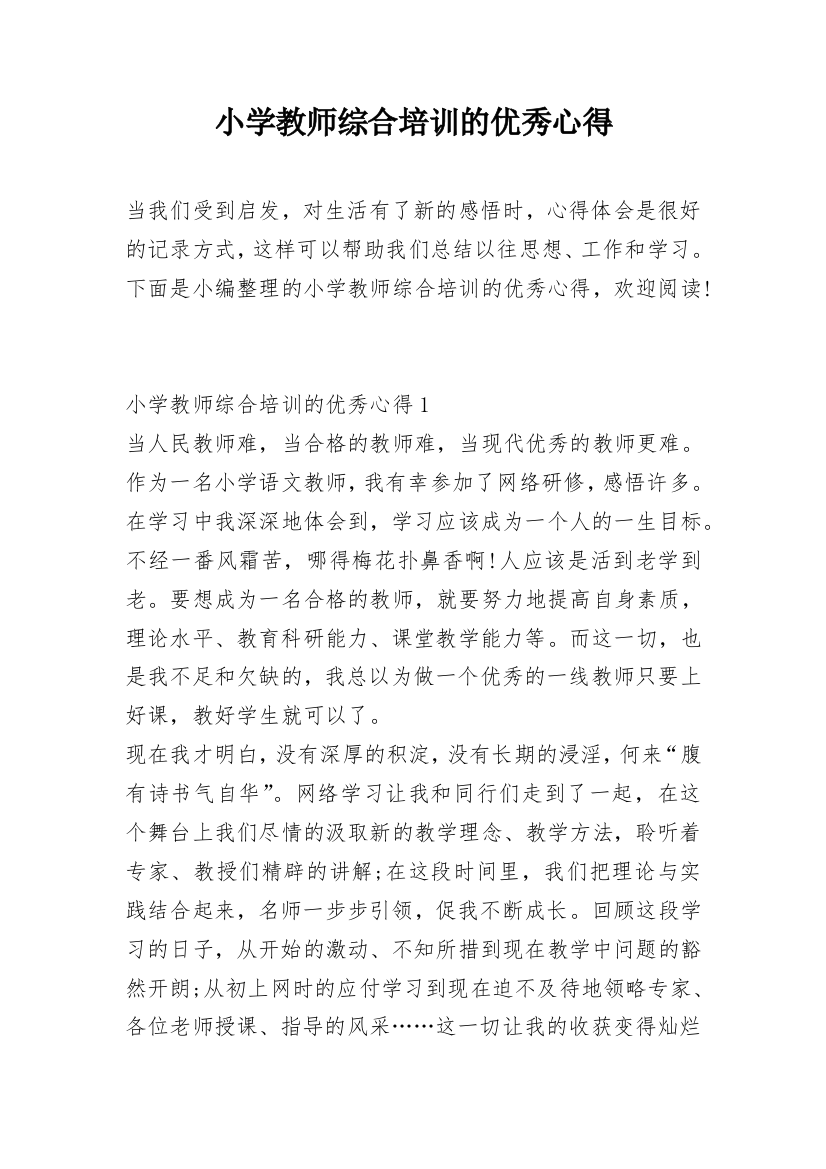 小学教师综合培训的优秀心得