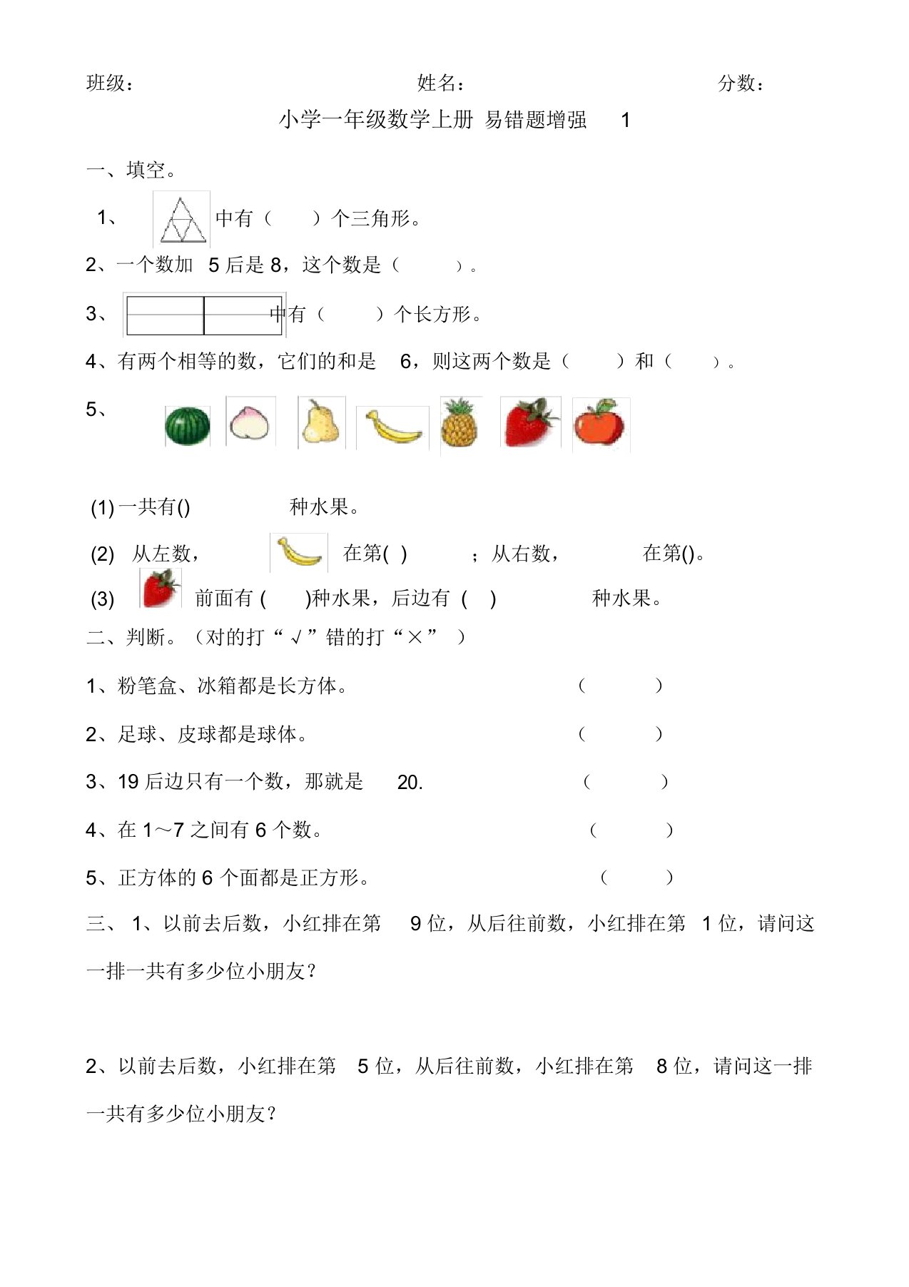 小学一年级数学上册易错题练习题