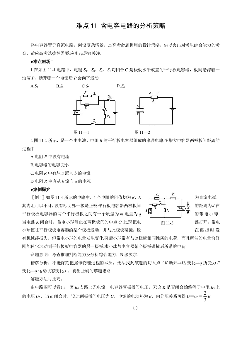 2010高考物理难点突破含电容电路的分析策略