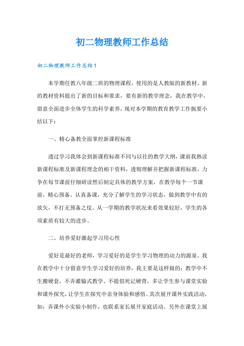 初二物理教师工作总结