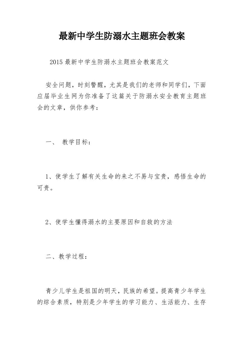 最新中学生防溺水主题班会教案