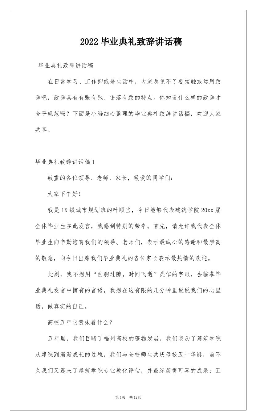 2022毕业典礼致辞讲话稿