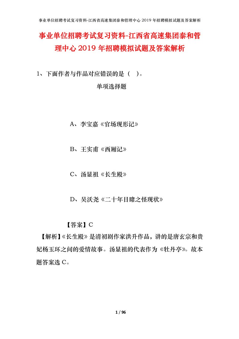 事业单位招聘考试复习资料-江西省高速集团泰和管理中心2019年招聘模拟试题及答案解析