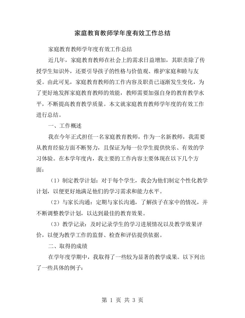 家庭教育教师学年度有效工作总结