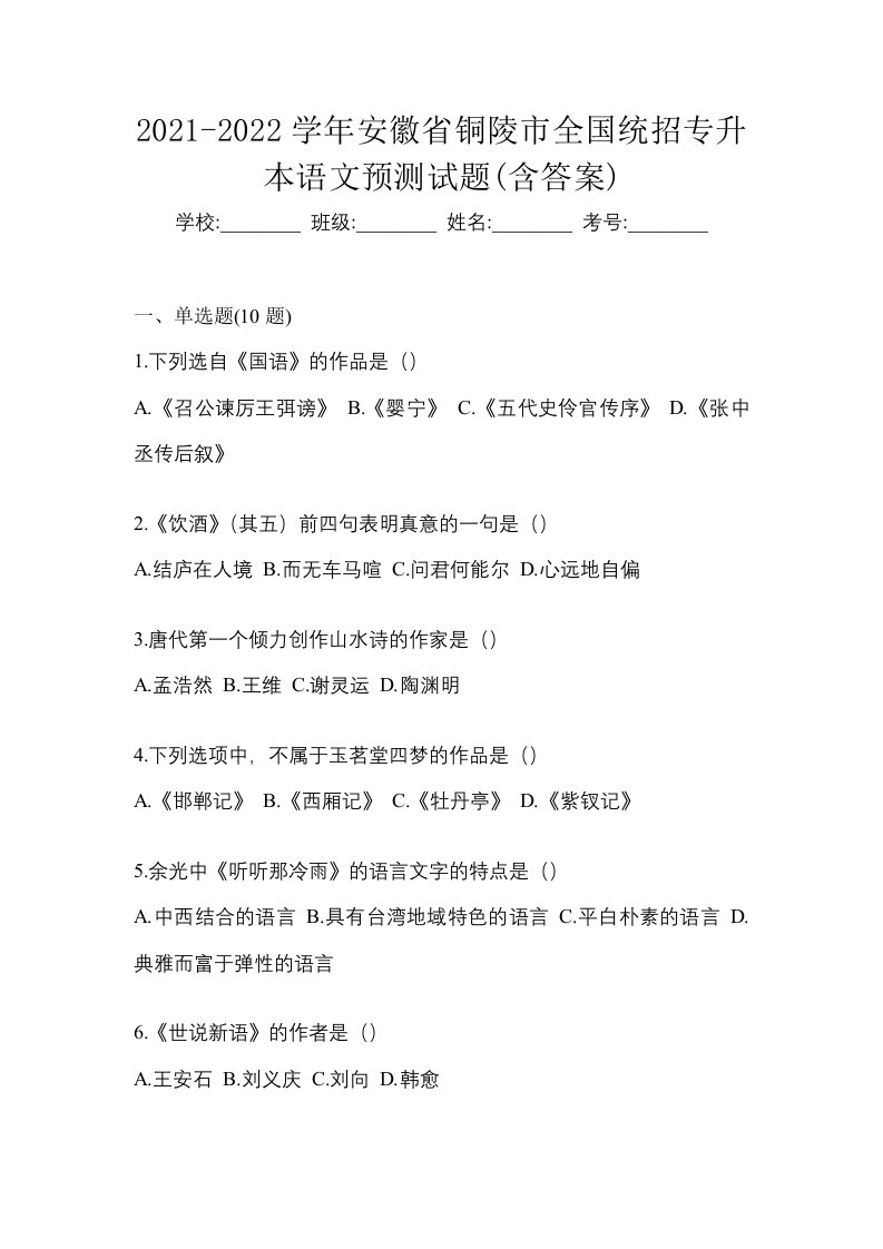 2021-2022学年安徽省铜陵市全国统招专升本语文预测试题含答案