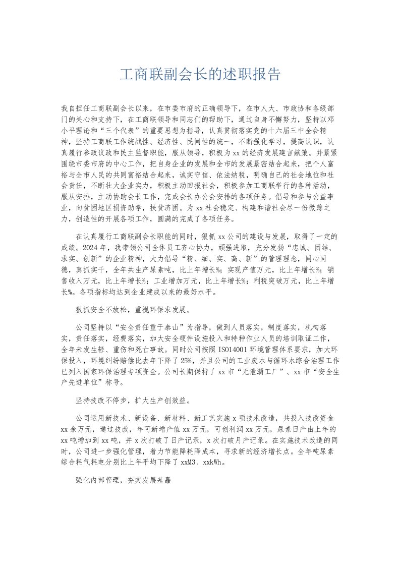 总结报告工商联副会长的述职报告