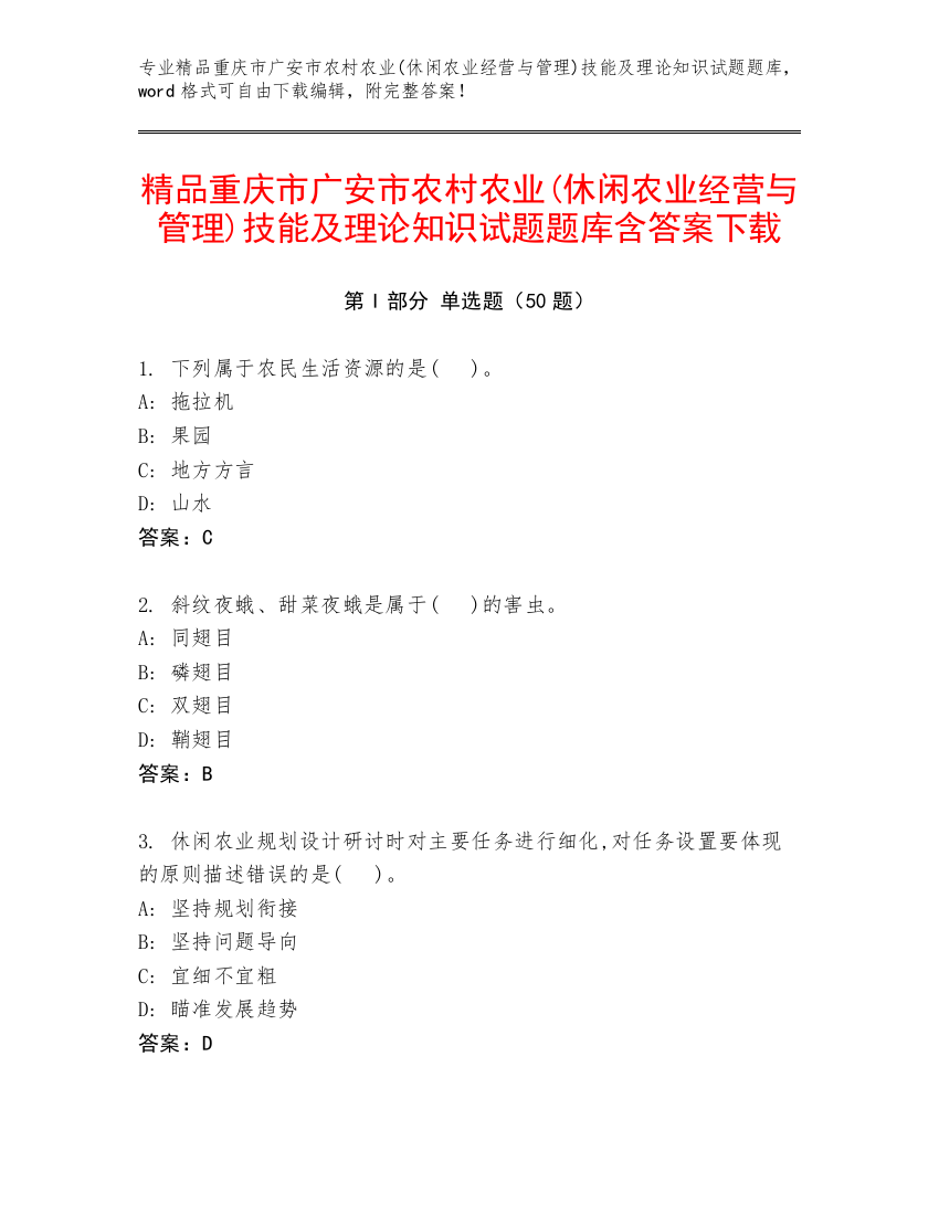 精品重庆市广安市农村农业(休闲农业经营与管理)技能及理论知识试题题库含答案下载